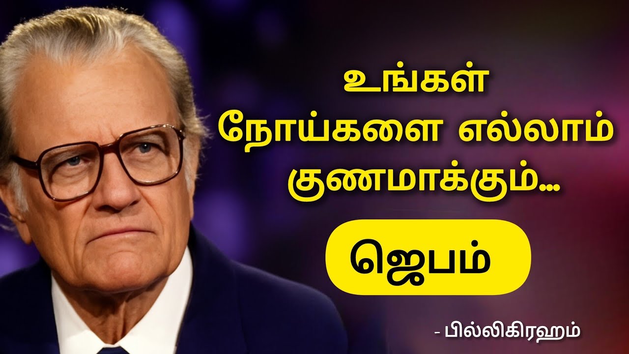 உங்கள் நோய்களை எல்லாம் குணமாக்கும் இயேசு/ - Billygraham @Kingofkingwithjeal 