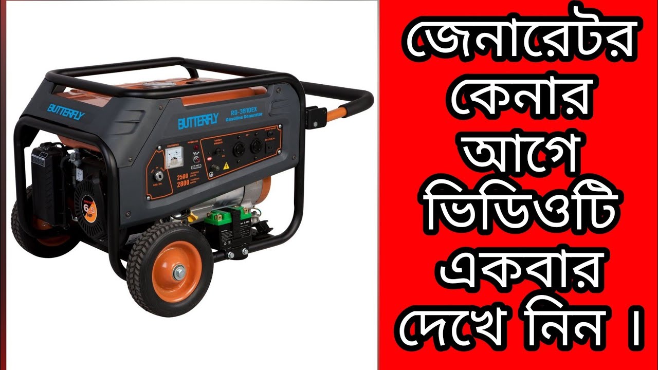 জেনারেটর কেনার আগে ভিডিওটি একবার দেখে নিন || Must see before buying generator ||