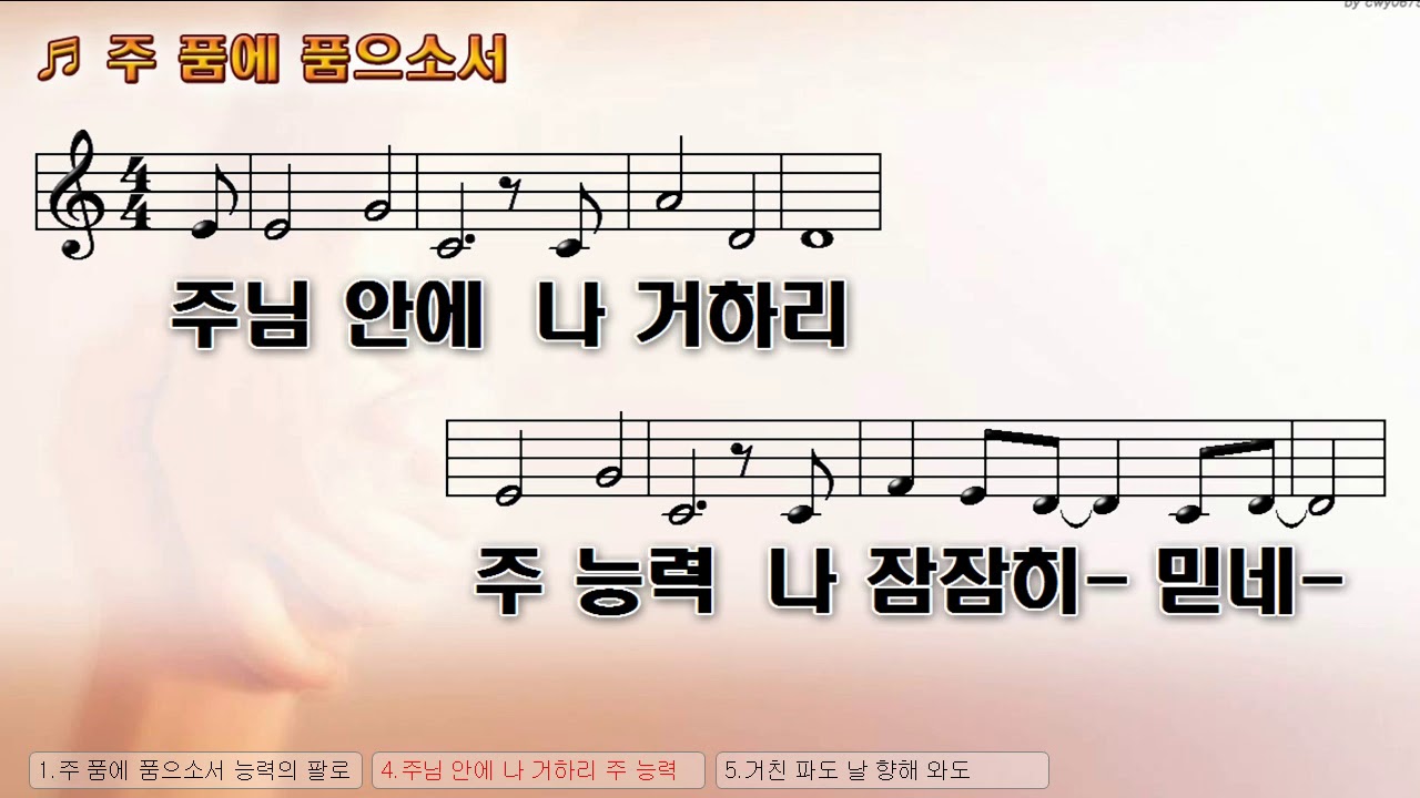 [악보&찬양] '주 품에 품으소서   Reuben Mdrgan曲, 김대환 찬양