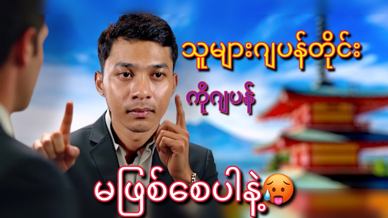 ဂျပန်လမ်းကို ရွေးချယ်တော့မယ်ဆိုရင်….?