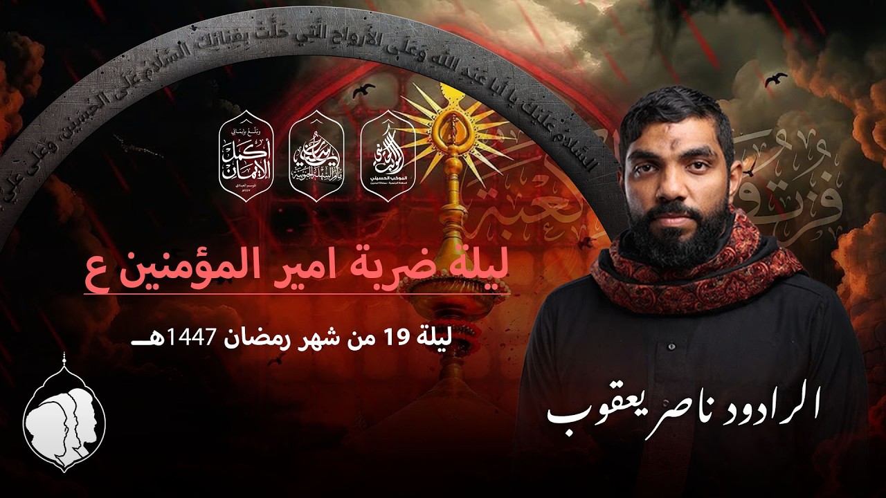 مأتم السهلة الجنوبية - الرادود ناصر يعقوب - ليلة 19 من شهر رمضان 1447 هـ