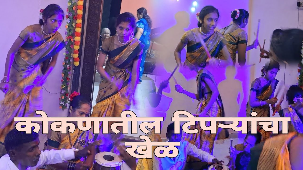 कोकणातील  लोककला ( देवळे गावातील टिपऱ्यांचा खेळ )  || लोकनाट्य || #लोकगीत #लोककला #नाट्य #रत्नागिरी 