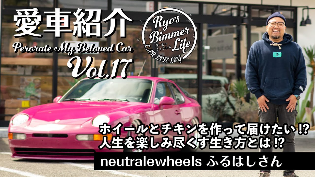 愛車紹介Vol.17 neutralewheels ふるはしさんのPORSCHE 968  ホイールにチキンにと大忙しの日々の様子をお伺いしてきました!!