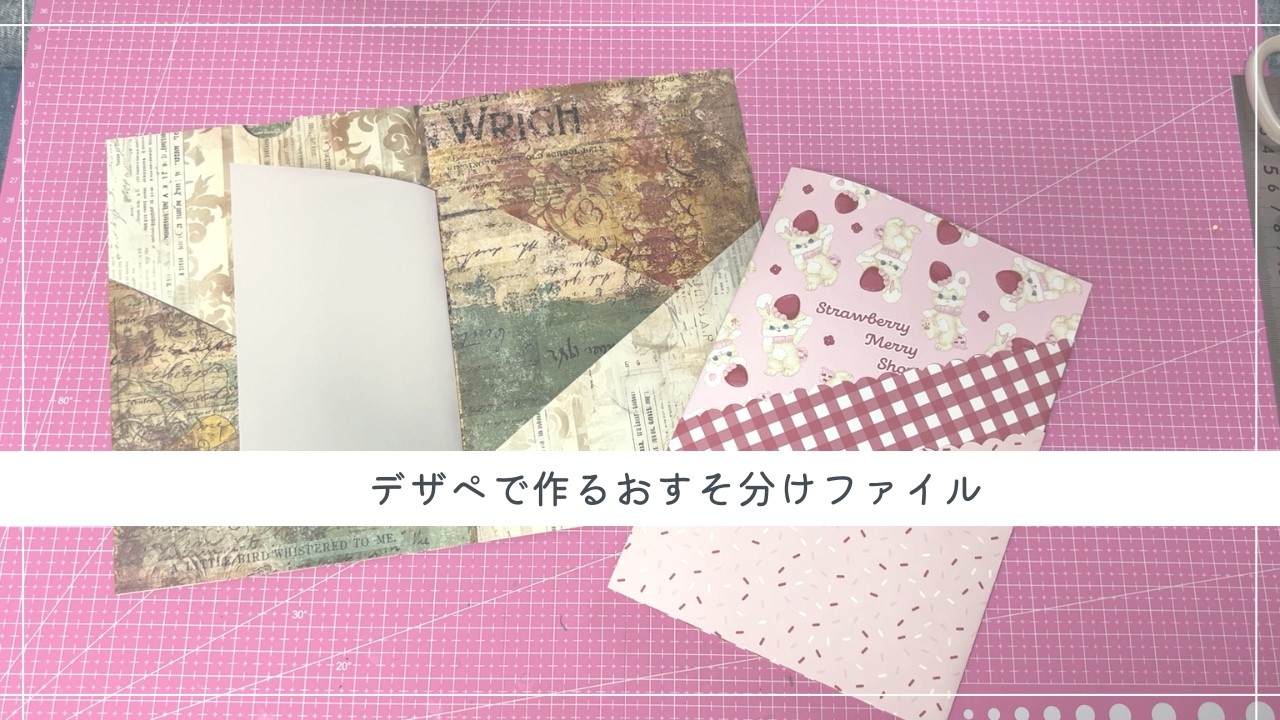 【おすそ分けファイル】デザペの柄を楽しめるファイル作り♥　㊗5周年㊗