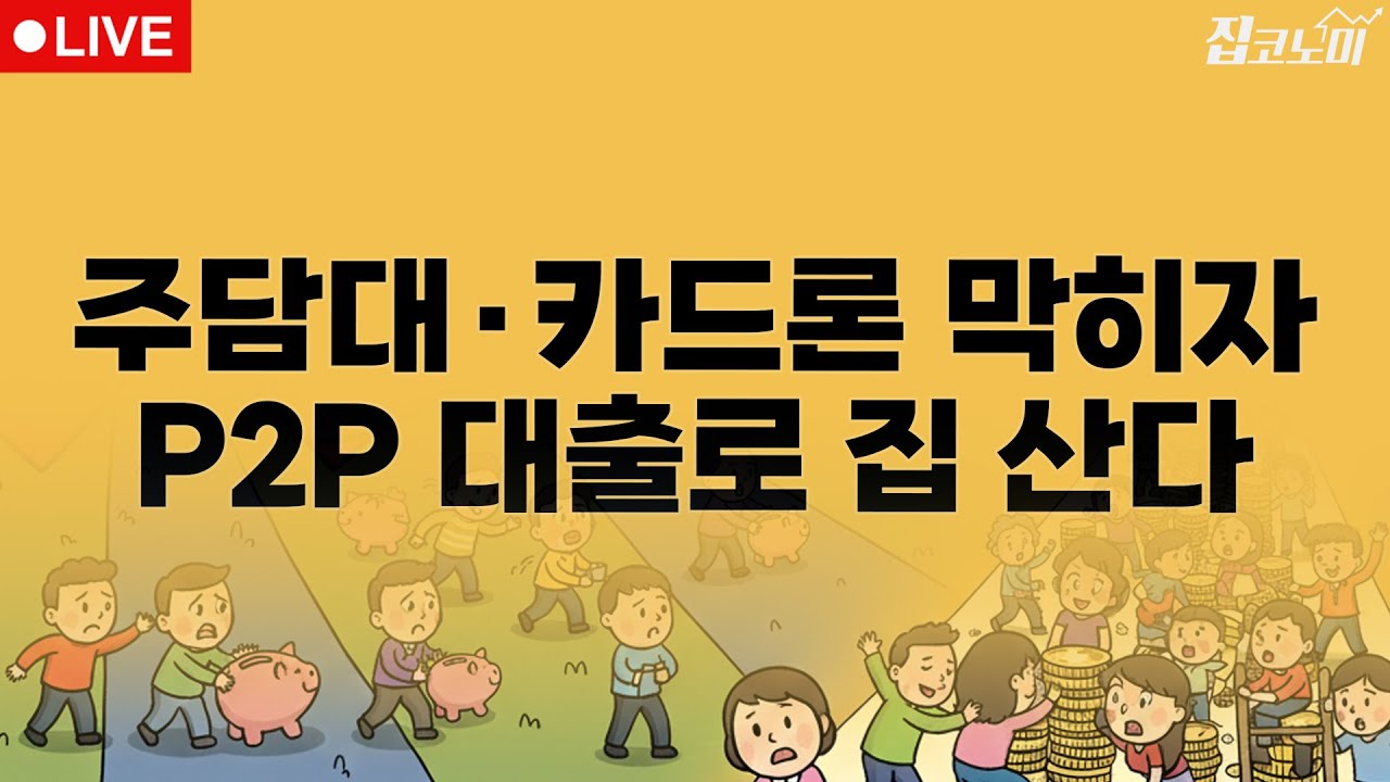 부동산뉴스 총정리📝 고사 직전 P2P를 살려버린 대출규제의 역설 | 전형진 기자
