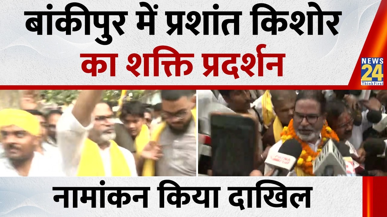 Prashant Kishor Files Nomination for Bankipur By-Election | Bankipur में PK का शक्ति प्रदर्शन