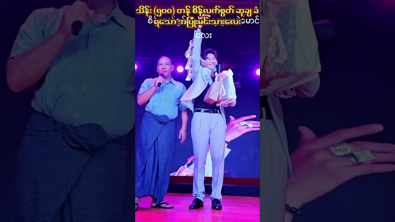 သိန်း ၅၀၀ တန်စိန်လက်စွတ်ကြီး ဆုရလိုက်တဲ့ ဒို့မင်းသားလေး
