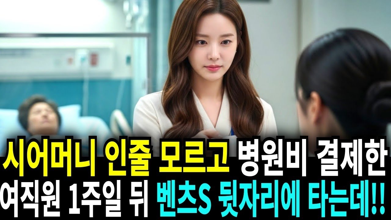 시어머니 인줄 모르고 병원비 결제한 여직원, 여직원 1주일 뒤 벤츠S 뒷자리에 타는데!!