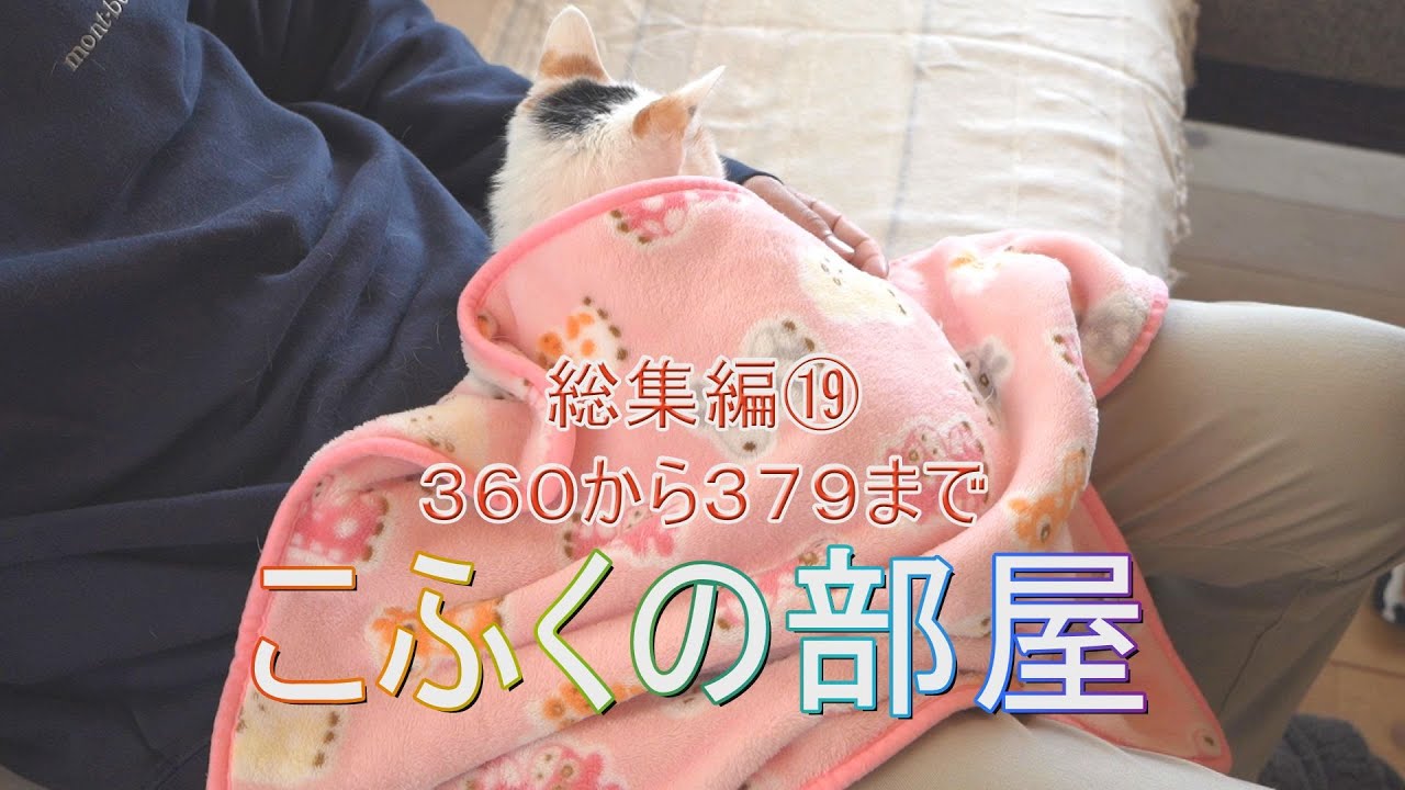 こふくの部屋　総集編⑲