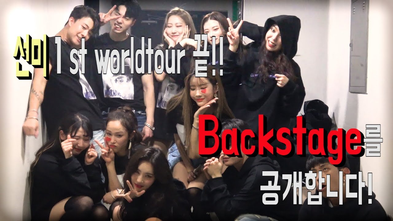 선미(sunmi)의 첫번째 월드투어 끝!!! 백스테이지 드디어 공개합니다!