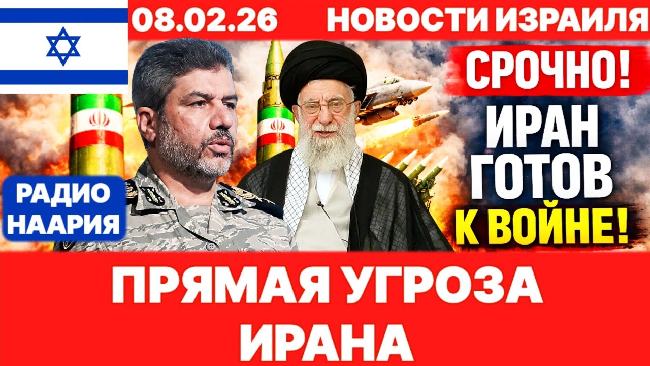Новости Израиля. СРОЧНО! ИРАН ГОТОВ! №1196. Радио Наария #израиль #новости #news