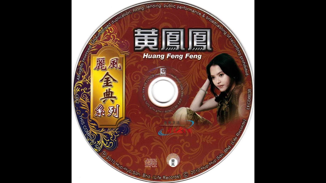黄凤凤&mdash;丽风金典系列 CD2 经典老歌 怀旧金曲 无损音质 过去的CD