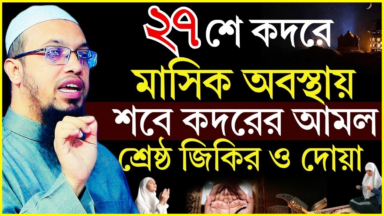 মাসিক অবস্থায় ২৭শে কদরের শ্রেষ্ঠ দোয়া ও আমল | মেয়েরা শুনুন! | Shaikh Ahmadullah