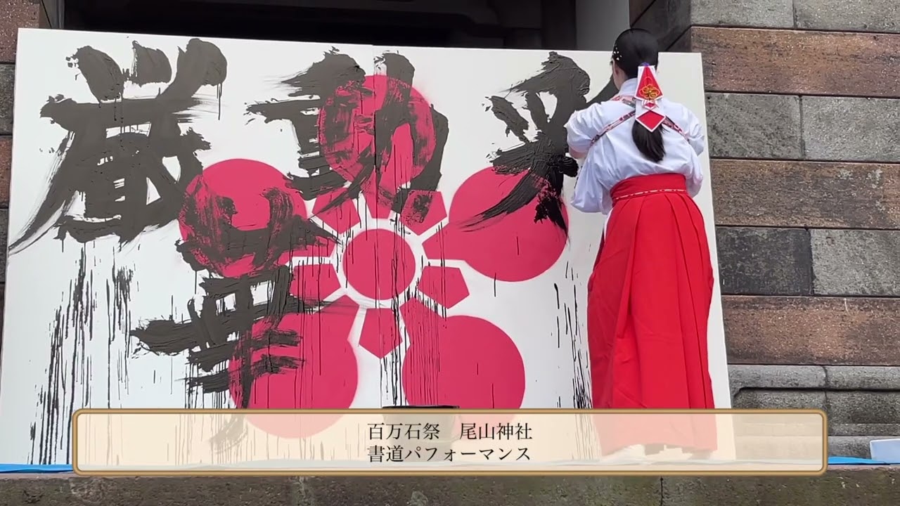 百万石祭り最終日。尾山神社で巫女さんの書道パフォーマンス。今年の文字です。