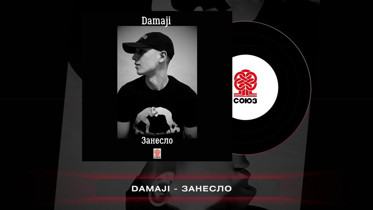 Damaji - Занесло (2023)