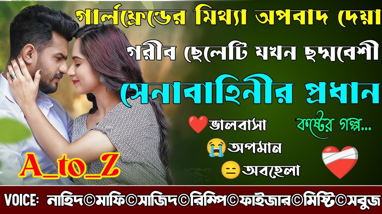 গার্লফ্রেন্ডের মিথ্যা অপবাদ দেয়া গরীব ছেলেটি যখন ছদ্মবেশী সেনাবাহিনীর প্রধান|A_to_Z|কষ্টের গল্প|