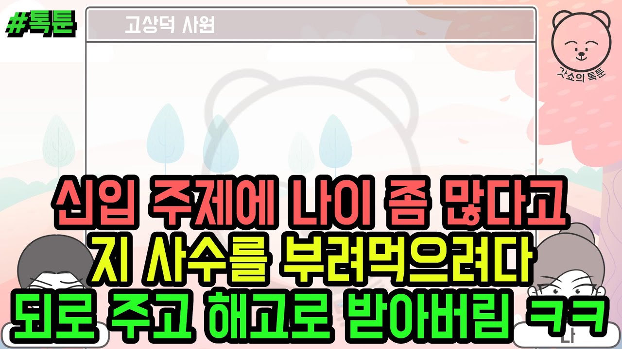 톡툰] 신입 주제에 나이 좀 많다고 지 사수를 부려먹으려다 되로 주고 해고로 받아버림 ㅋㅋ (톡툰 모음집 128탄) | 갓쇼의톡툰