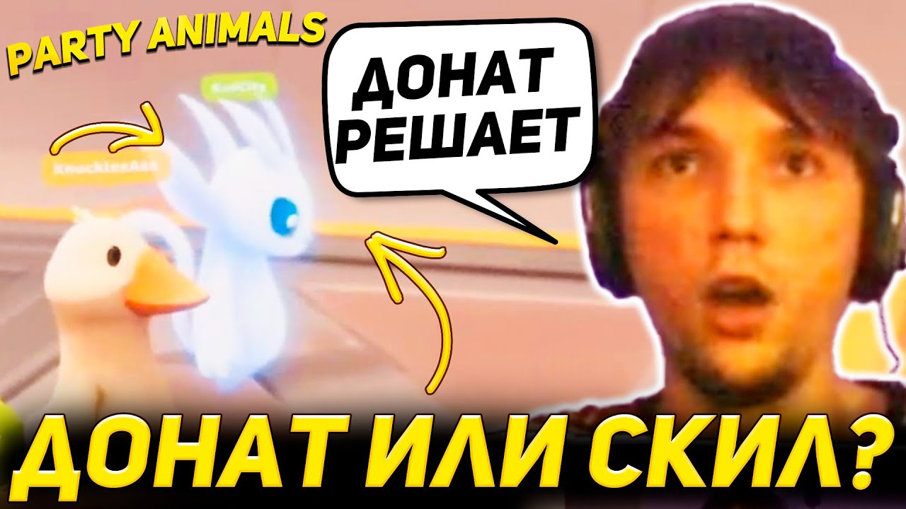 Вайбовый Party Animals Сереги Пирата и Дедодеда