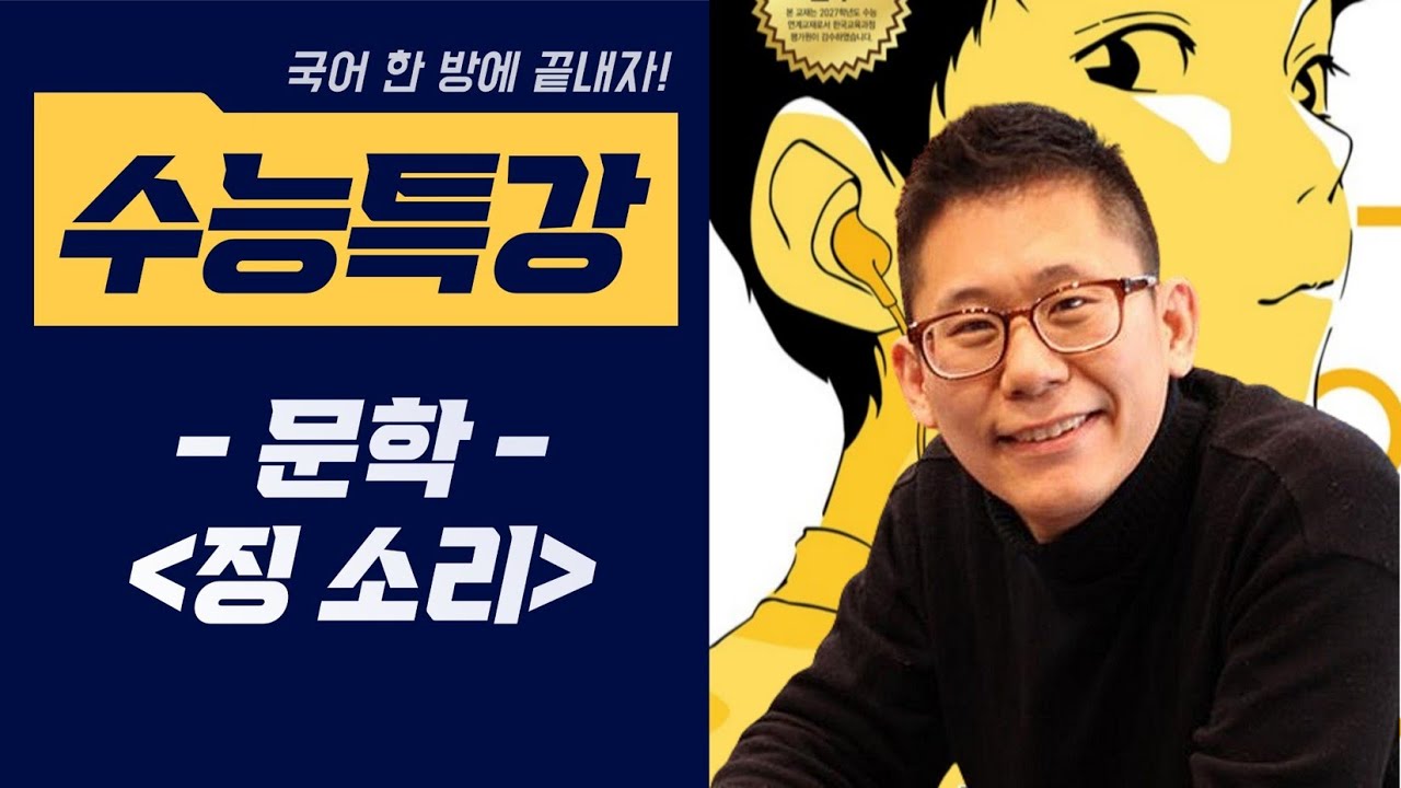 [2027 수능특강 문학] #징소리 #문순태 #국어한방에끝내자 #수능특강 #2027 #문학 #현대소설