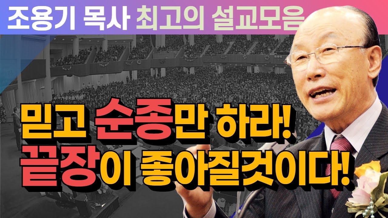 믿고 순종만 하라! 끝장이 좋아질것이다! - 조용기 목사 최고의 설교모음 (CTSTV 방송설교 2006년 설교)