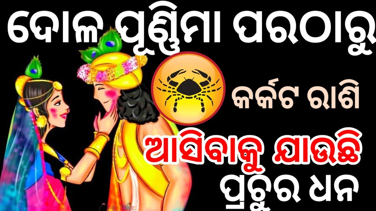 ଦୋଳ ପୂଣ୍ଣିମା ଠାରୁ କର୍କଟ ରାଶି ଙ୍କ ବଦଳିବାକୁ ଯାଉଛି ଭାଗ୍ୟ /BrusaRashi #astrology 