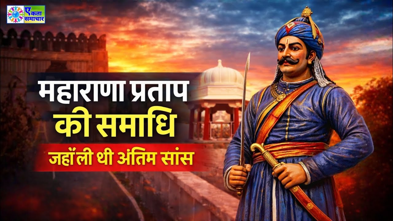 बंडोली गांव, चावंड में महाराणा प्रताप की समाधि | जहाँ लिया था अंतिम सांस | Mewar History