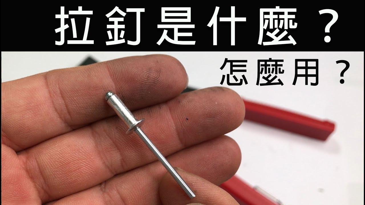 拉釘使用介紹，拉釘是什麼東西？