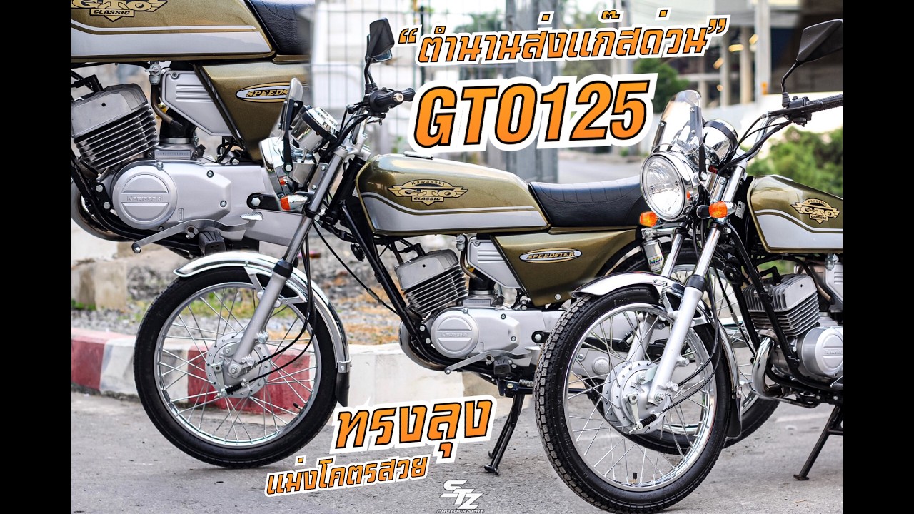 รถทรงลุง!!!คาวาซากิGTO125รถบังส่งด่วน!!แรงรุ่นพ่อ