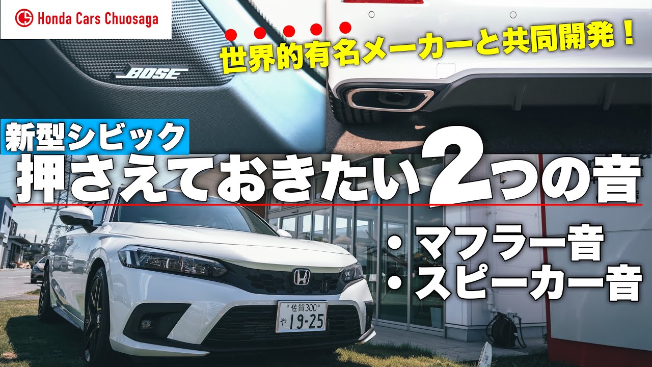新型シビック 気になる音チェック！マフラー音と標準装備されてる世界的有名な