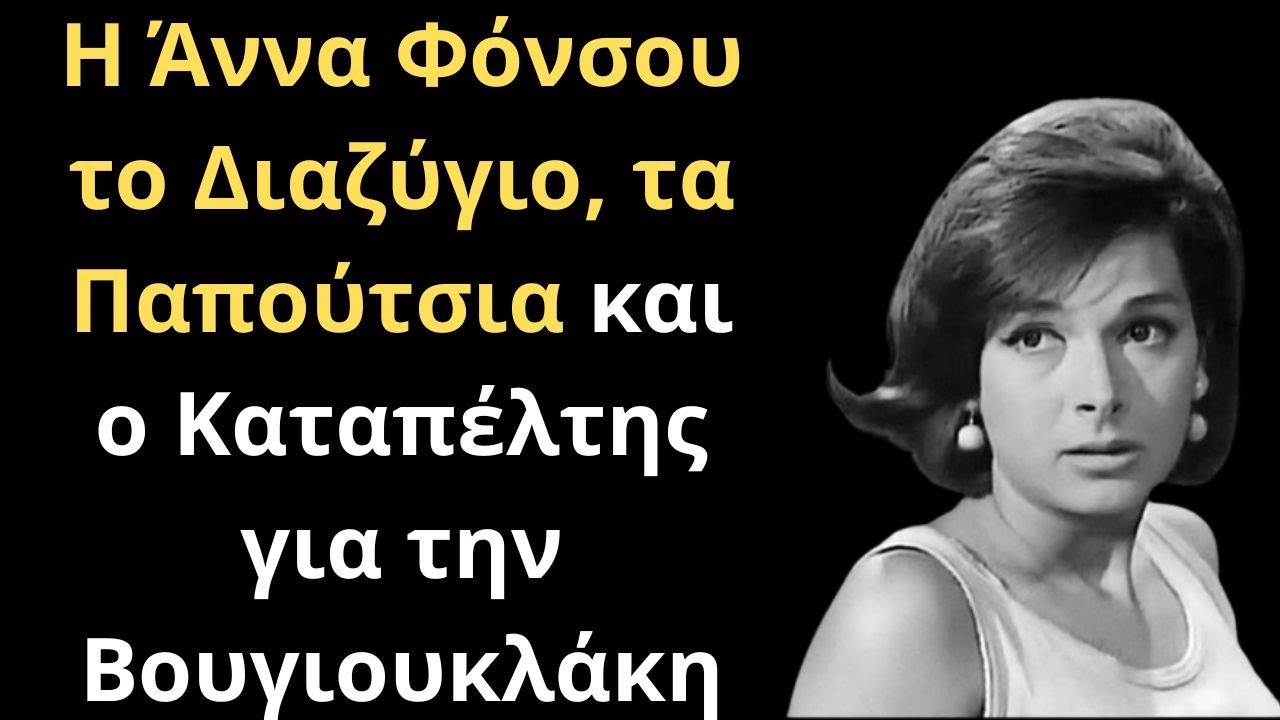 Η Άννα Φόνσου το Διαζύγιο, τα Παπούτσια και ο Καταπέλτης για την Βουγιουκλάκη