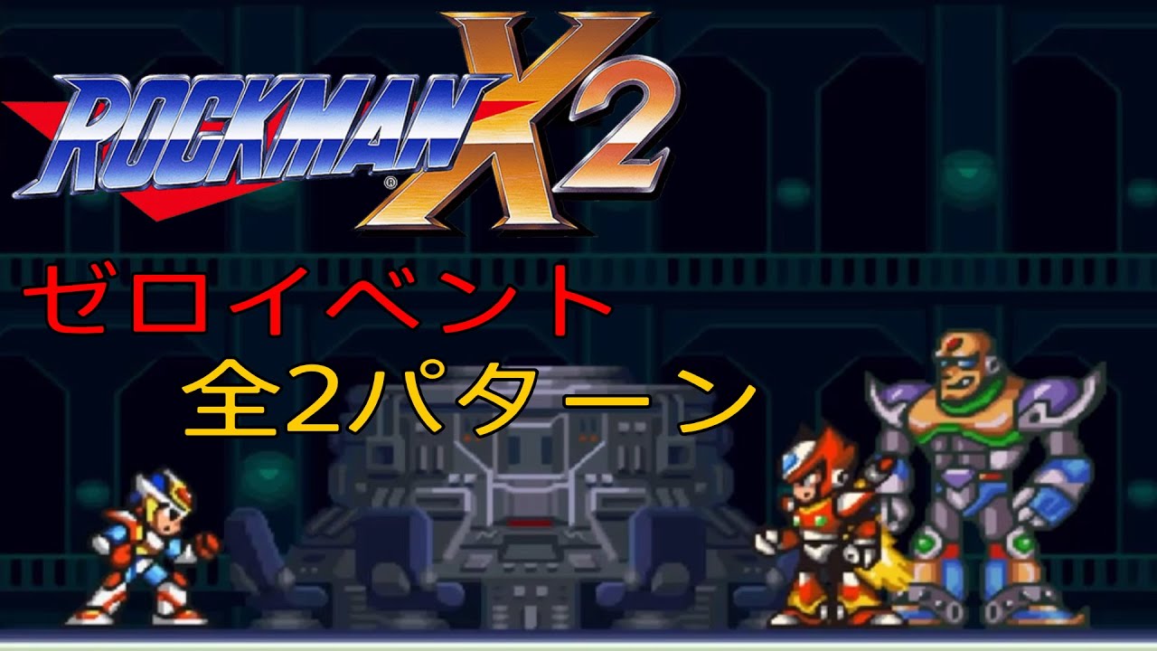 「ロックマンX2　Σステージ　ゼロイベント　全2種」