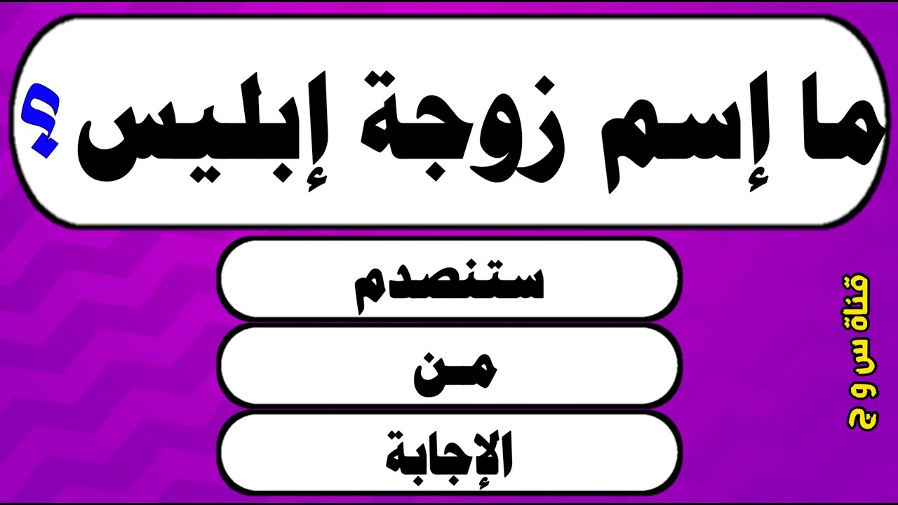 تحدي 50 سؤال وجواب ديني | اسئله دينيه | أسئلة دينية صعبة جدا واجوبتها