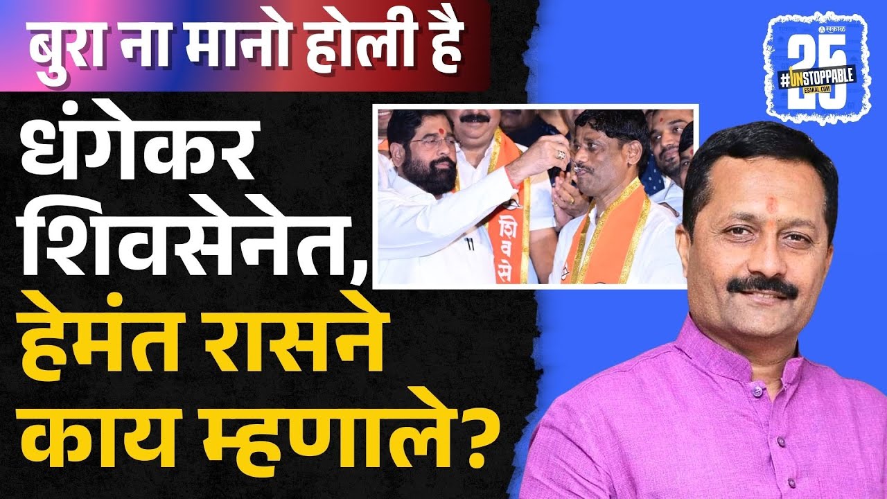 Pune News: Hemant Rasne Ravidra Dhangekar यांच्या शिवसेना पक्षप्रवेशावर काय बोलले? | Pune News