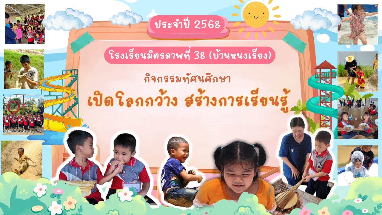 กิจกรรมทัศนศึกษา2568 ร.ร.มิตรภาพที่ 38 (บ้านหนองเรียง)