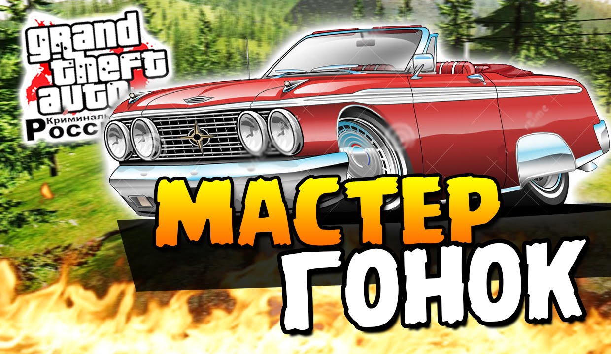 GTA: КРИМИНАЛЬНАЯ РОССИЯ - МАСТЕР ГОНОК - ДРАГ РЕЙСИНГ #15