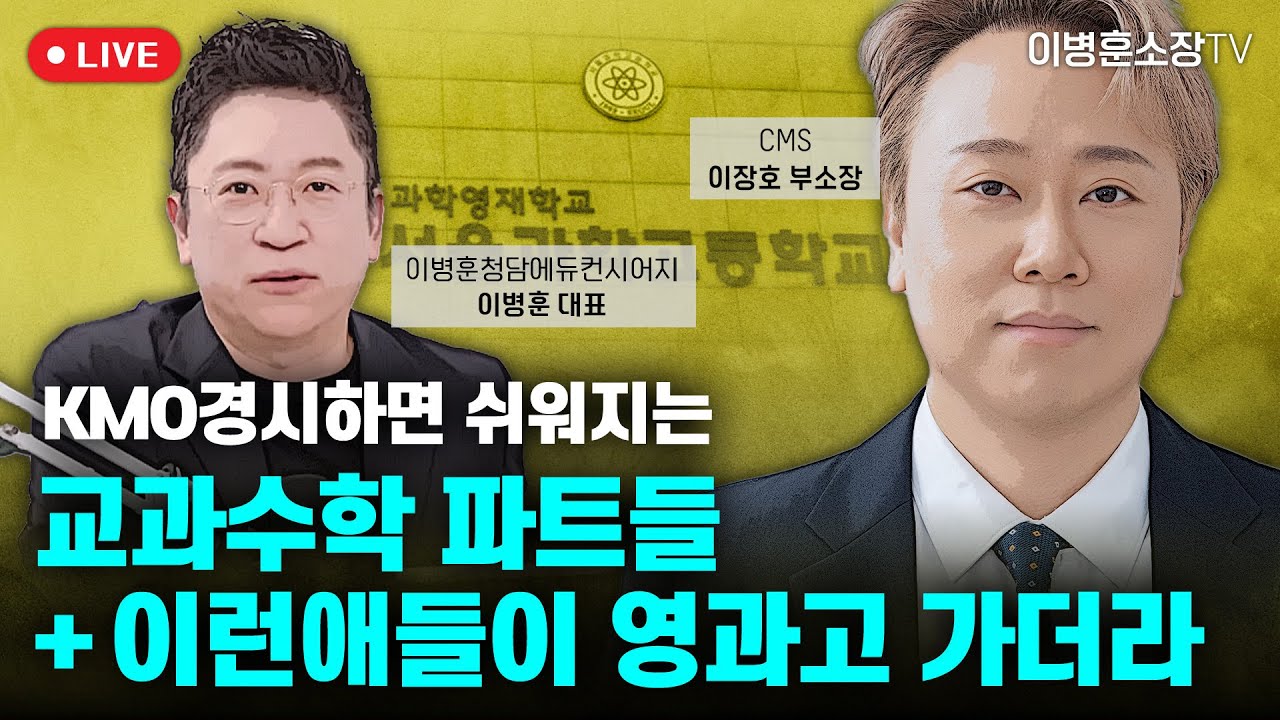 KMO경시하면 쉬워지는 교과수학 파트들 + 이런애들이 영과고 가더라