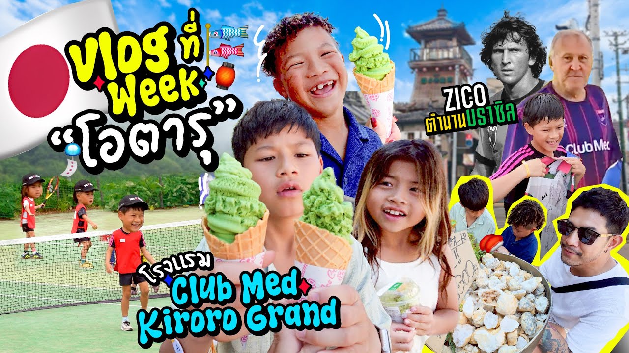 มาเจอตำนานระดับโลกของบราซิลถึงญี่ปุ่น พร้อมกับกิจกรรมท่วม  | กุมารTravel EP.378