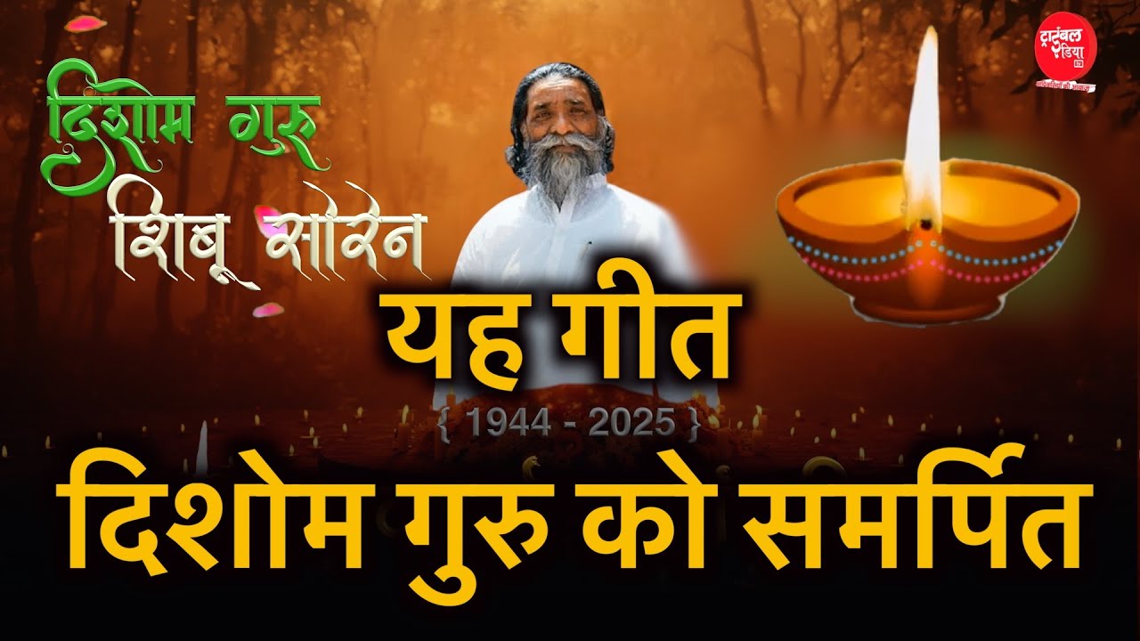 #दिशोम गुरू शिबू सोरेन की अंतिम यात्रा उनकी यादों को सहेजे यह गीत आप हमेशा सबके दिलों में रहोगे!
