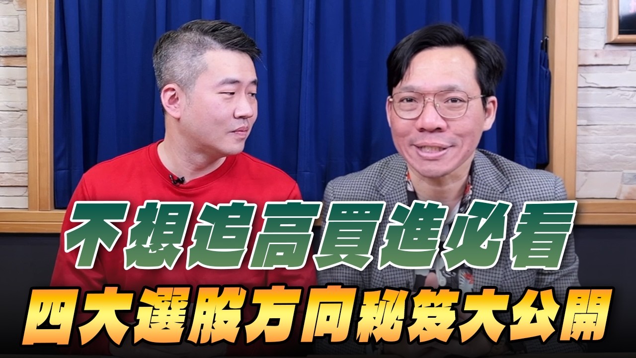 '26.02.21【週末投資吧】不想追高買進必看 四大選股方向秘笈大公開