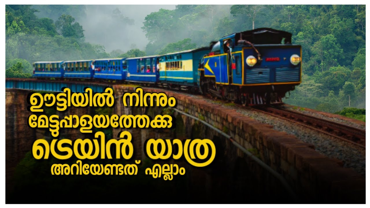 ഊട്ടിയിൽ നിന്നും മേട്ടുപ്പാളയത്തേക്കു ട്രെയിൻ യാത്ര