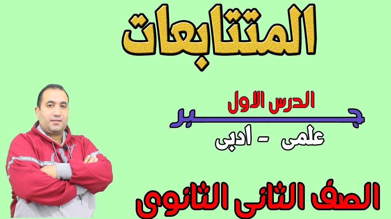 المتتابعات : الدرس الاول جـــــــــــبر الصف الثانى الثانوى (علمى وادبى ) الترم الثانى 2021