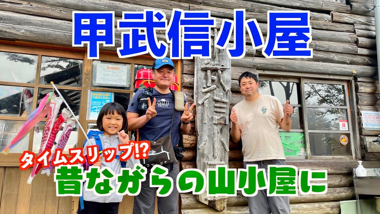 【甲武信小屋】昔ながらの素敵な山小屋に宿泊。絶品カレーをいただきました。