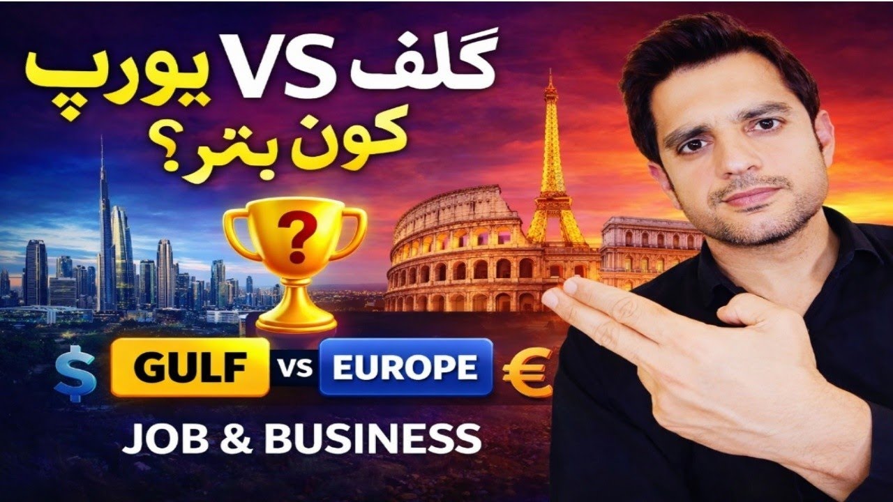 Gulf Countries vs Europe | Jobs & Business Reality 2026 | کون بہتر ہے؟ مکمل حقیقت