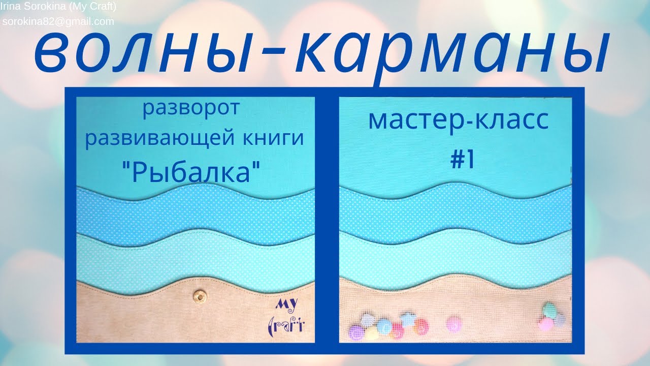 Мастер-класс  по пошиву развивающей книги: Волны-карманы для страницы 