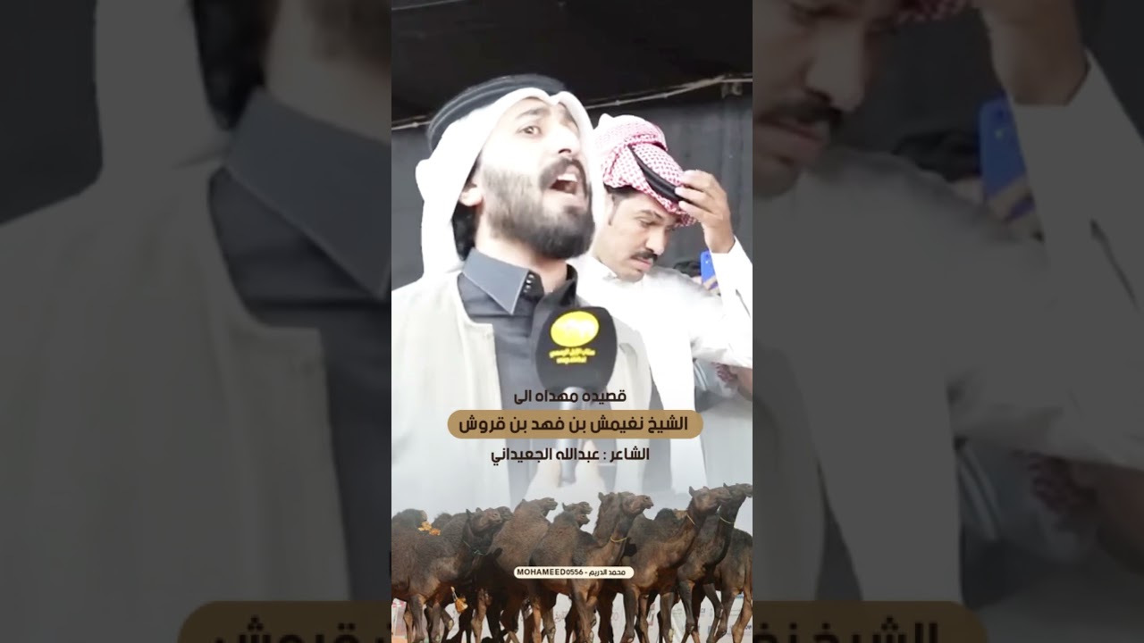 قصيده مهداه الى الشيخ نغيمش بن فهد بن قروش كلمات الشاعر عبدالله الجعيداني