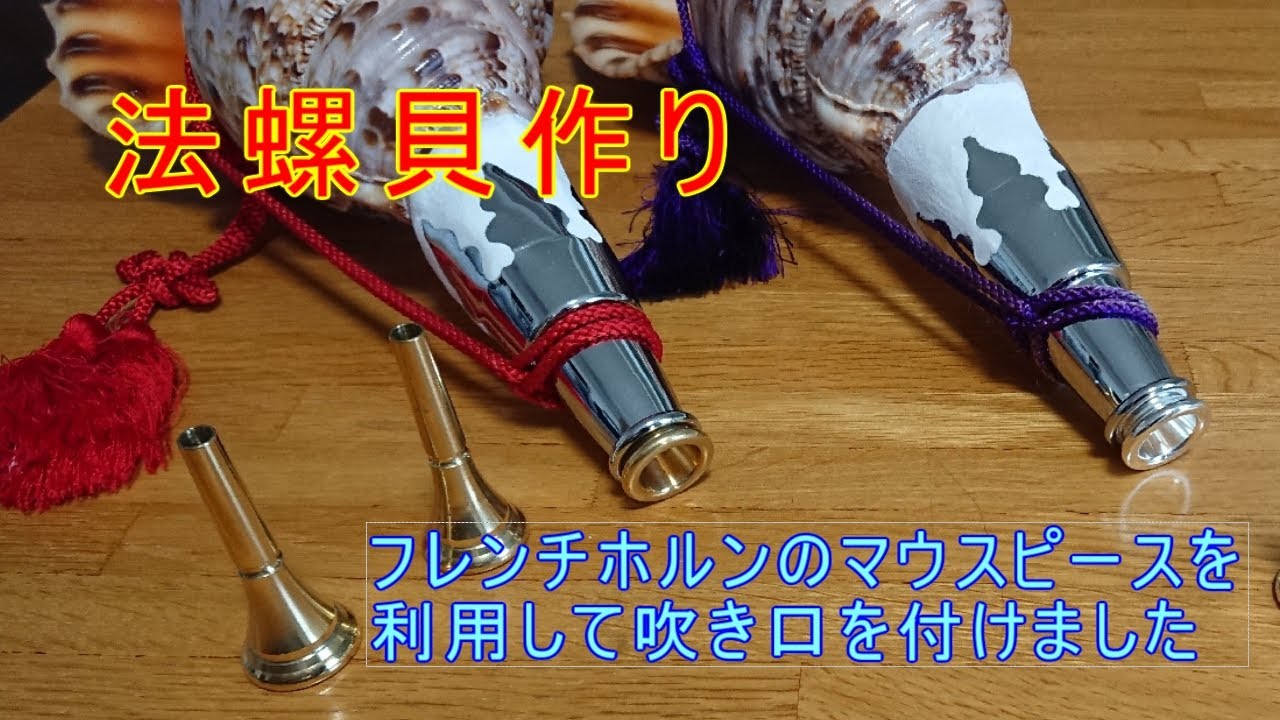 オススメ！フレンチホルンのマウスピースを利用した法螺貝の作り方（神授七福唱螺）conch shell・Triton's trumpet