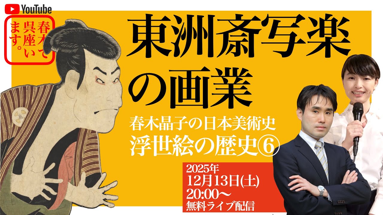 浮世絵の歴史⑥東洲斎写楽の画業【春木晶子の日本美術史講義】