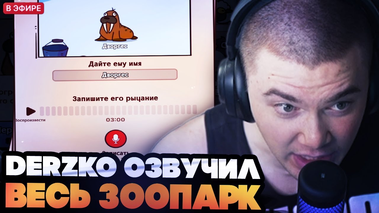 ДЕРЗКО ОЗВУЧИЛ ВСЕХ ЖИВОТНЫХ В СВОЕМ ЗООПАРКЕ // ДЕРЗКО ИГРАЕТ В My voice zoo