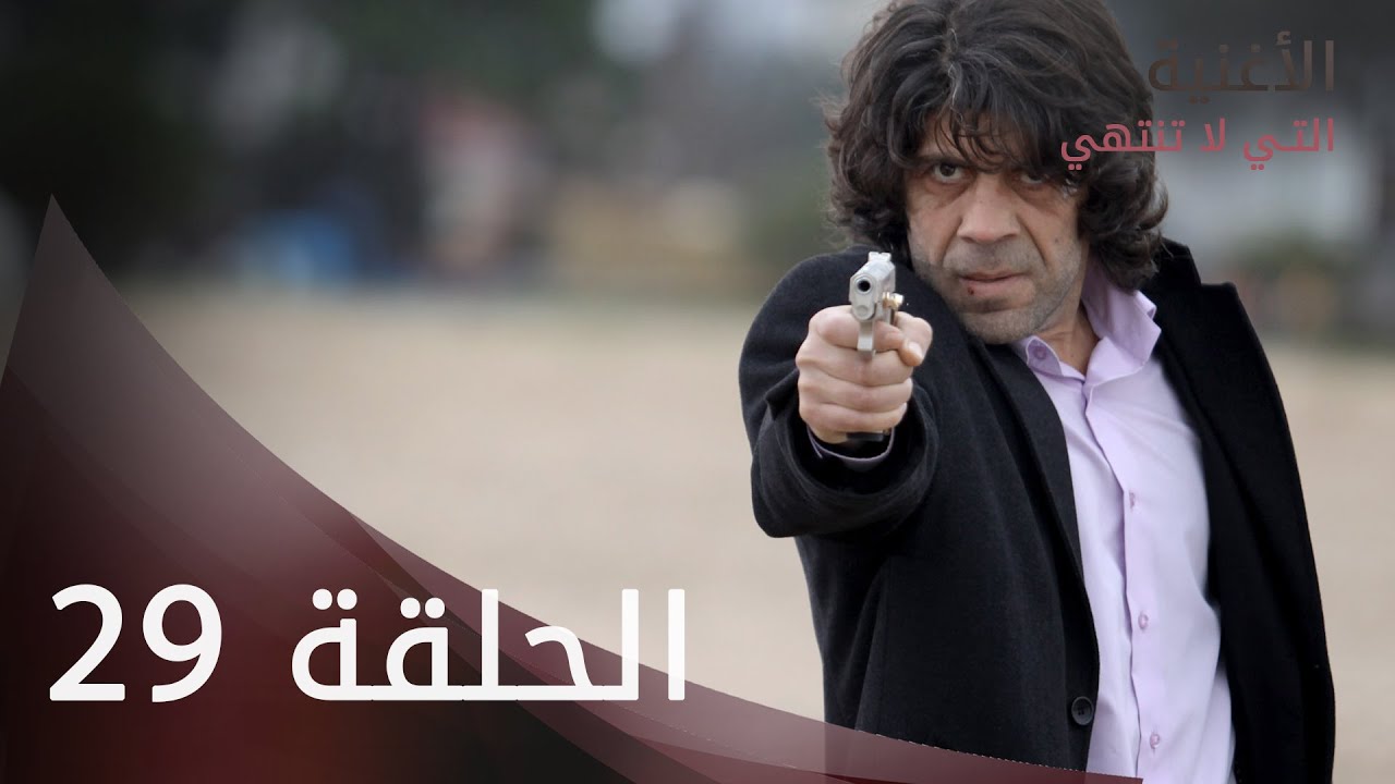 الأغنية التي لا تنتهي | الحلقة 29 | atv عربي | Bitmeyen şarkı