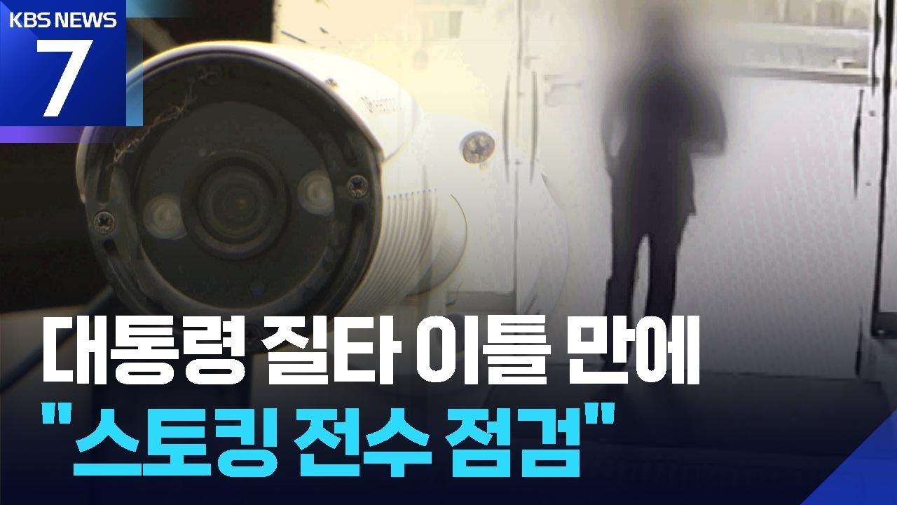 대통령 질타 이틀만에…경찰 “수사 중인 스토킹 전수 점검” / KBS  2026.03.18.